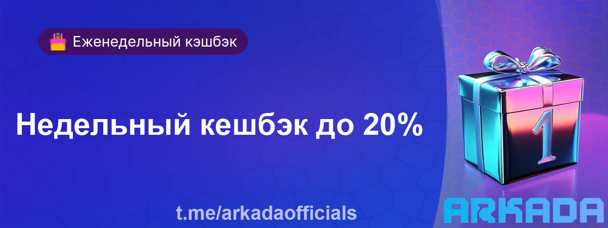 Недельный кешбэк до 20%