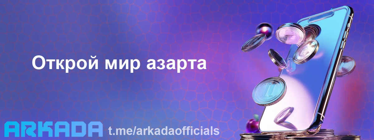 Arkada Casino официальный сайт